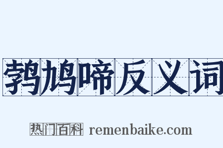 鹁鸠啼反义词是什么意思的图片